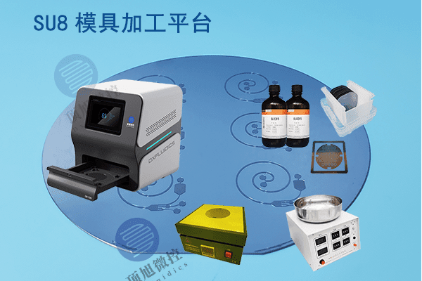 SU8模具加工平台-顶旭微控